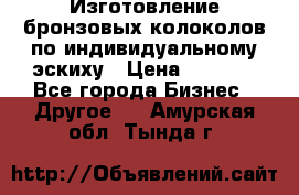 Изготовление бронзовых колоколов по индивидуальному эскиху › Цена ­ 1 000 - Все города Бизнес » Другое   . Амурская обл.,Тында г.